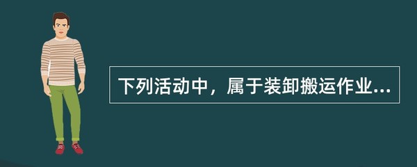装卸搬运作业的界定与识别